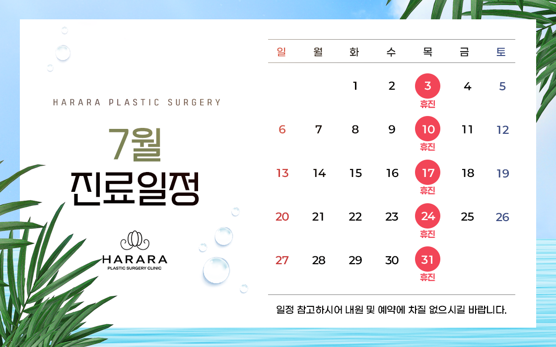 7월진료일정