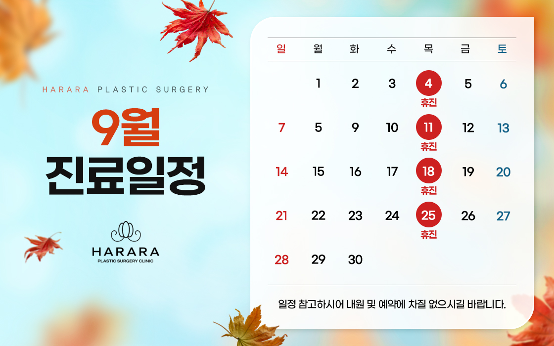 9월진료일정