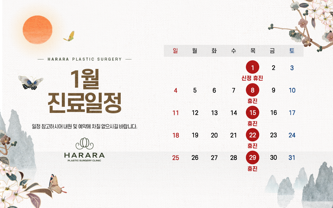 1월진료일정